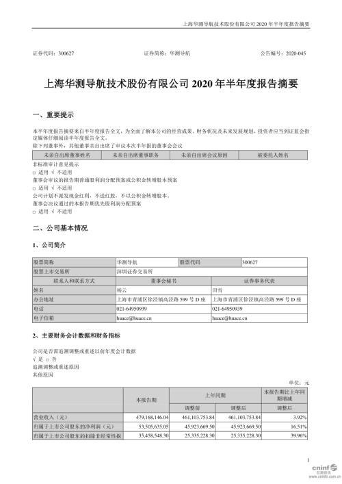 华测导航：2020年半年度报告摘要.PDF