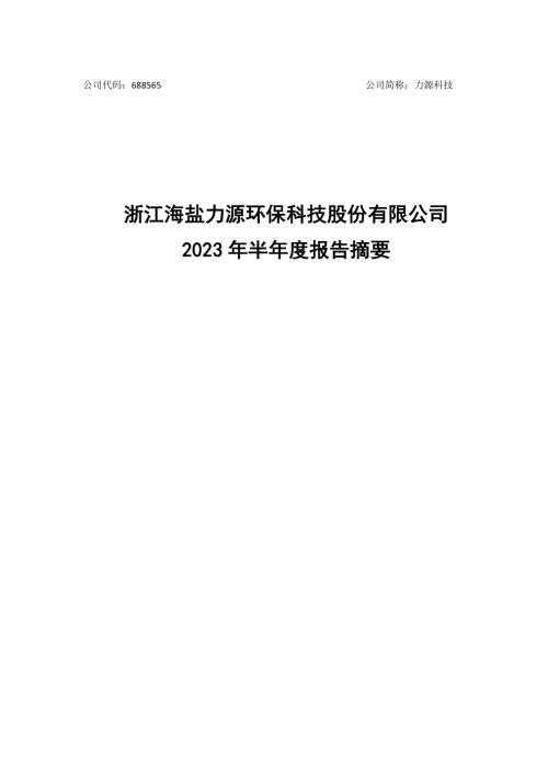 力源科技：2023年半年度报告摘要.PDF