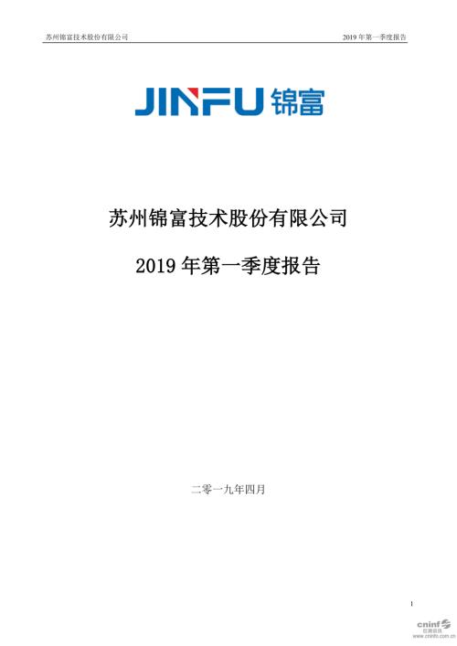 锦富技术：2019年第一季度报告全文.PDF
