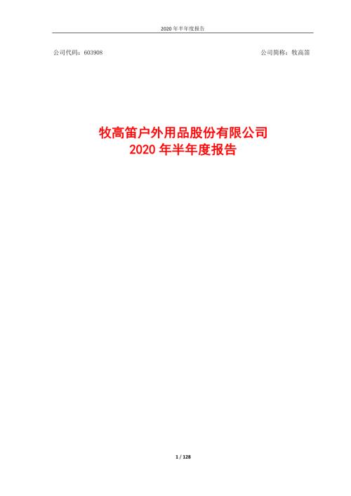 牧高笛：2020年半年度报告.PDF