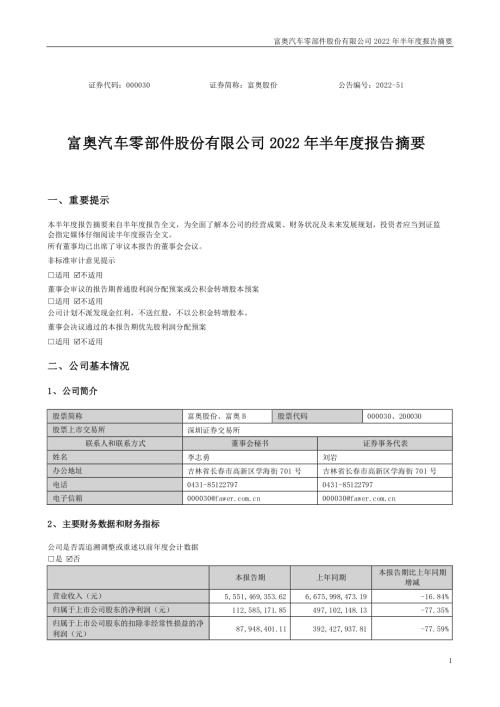 富奥股份：2022年半年度报告摘要.PDF