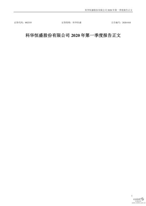 科华恒盛：2020年第一季度报告正文.PDF