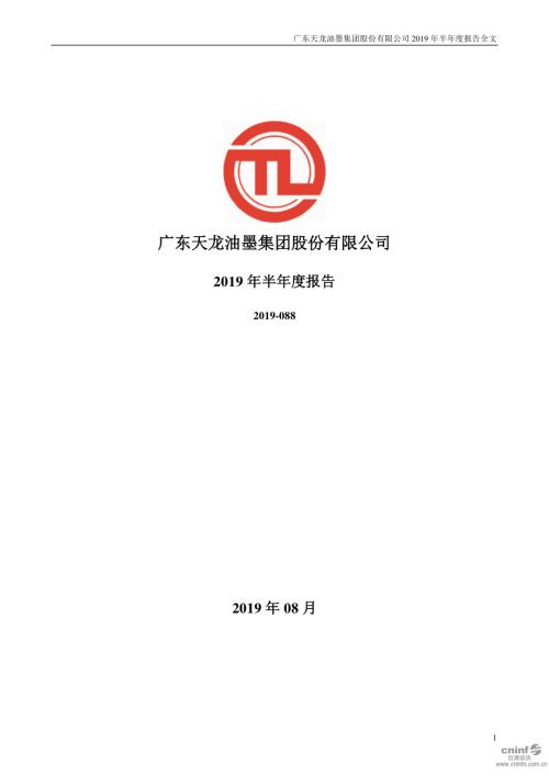 天龙集团：2019年半年度报告.PDF