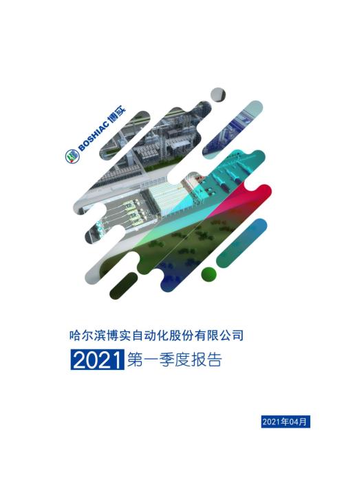 博实股份：2021年第一季度报告全文.PDF