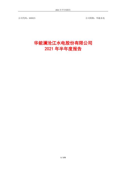 华能水电：2021年半年度报告.PDF