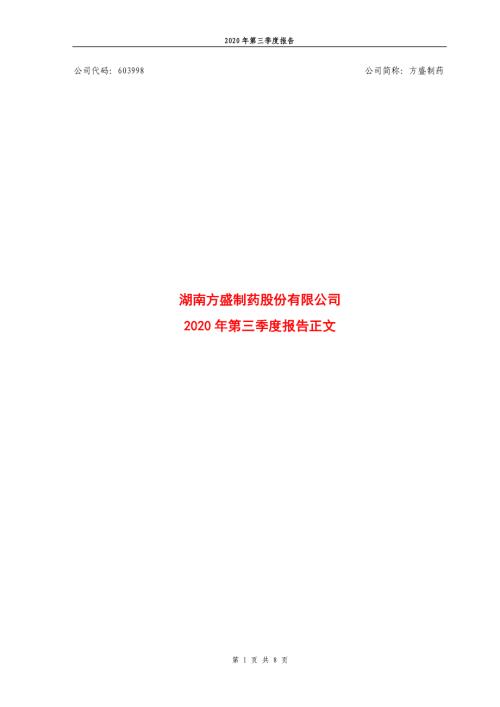 方盛制药：2020年三季度报告正文.PDF