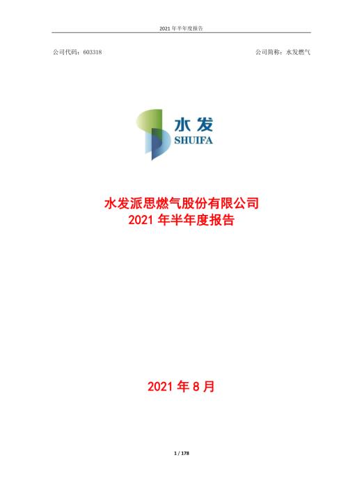 水发燃气：水发燃气2021年半年度报告.PDF