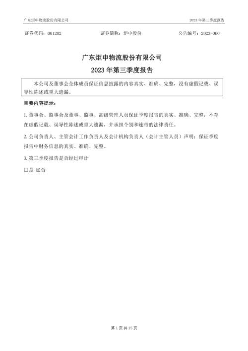 炬申股份：2023年三季度报告.PDF