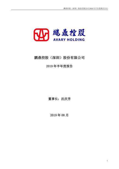 鹏鼎控股：2019年半年度报告.PDF