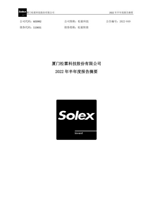 松霖科技：2022年半年度报告摘要.PDF