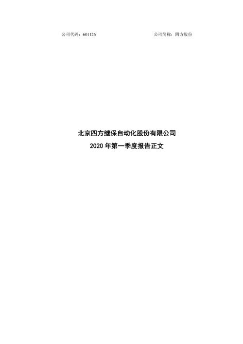 四方股份：2020年第一季度报告正文.PDF