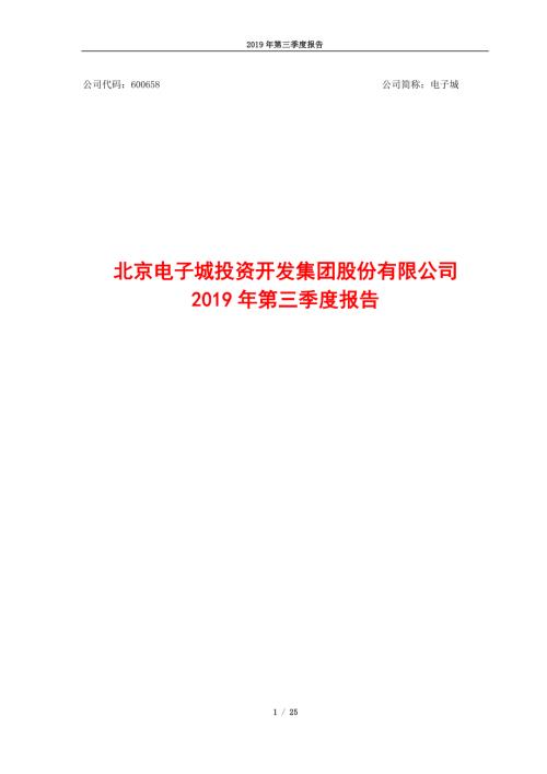 电子城：2019年第三季度报告.PDF