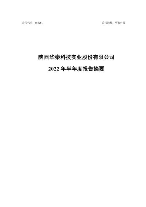 华秦科技：2022年半年度报告摘要.PDF