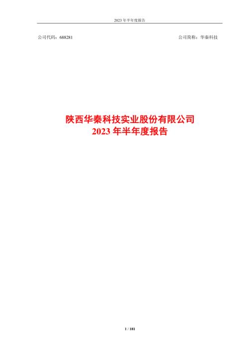 华秦科技：2023年半年度报告.PDF