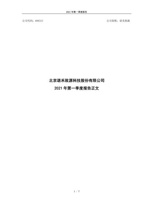 诺禾致源：诺禾致源2021年第一季度报告正文.PDF