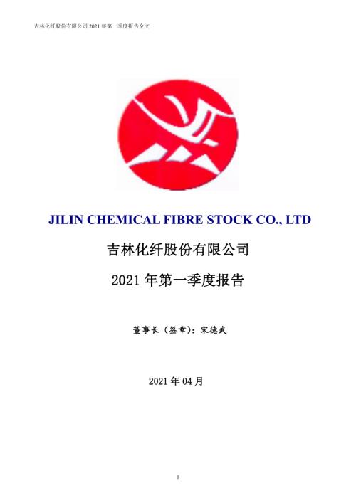 吉林化纤：2021年第一季度报告全文.PDF