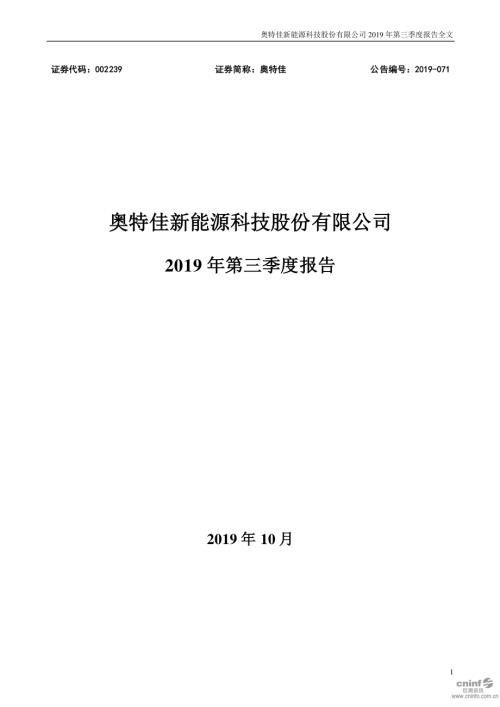 奥特佳：2019年第三季度报告全文.PDF