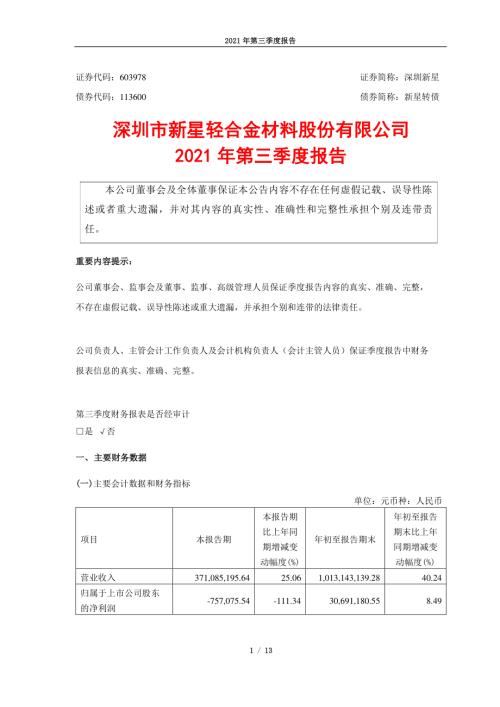 深圳新星：2021年第三季度报告.PDF