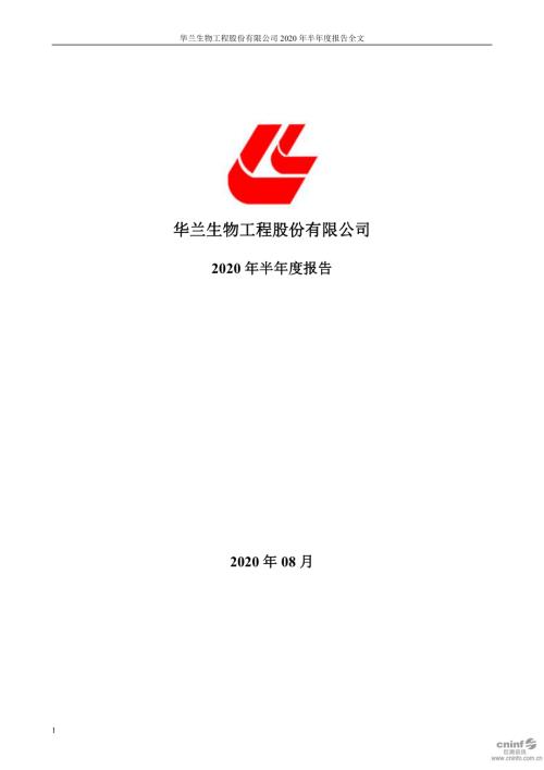 华兰生物：2020年半年度报告.PDF