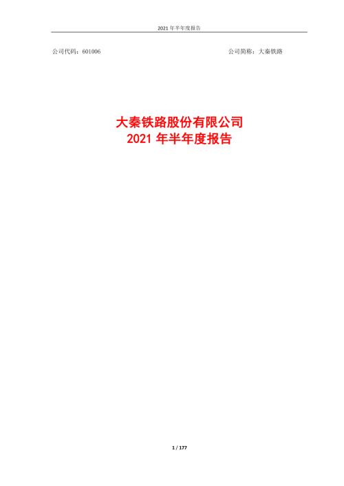 大秦铁路：大秦铁路2021年半年度报告.PDF