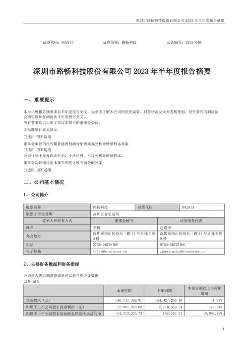 路畅科技：2023年半年度报告摘要.PDF