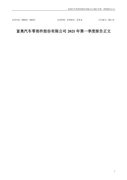 富奥股份：2021年第一季度报告正文.PDF