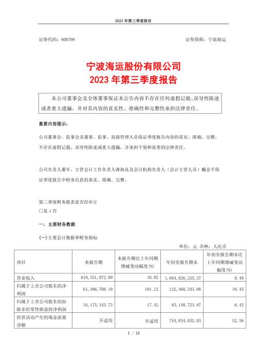 宁波海运：宁波海运股份有限公司2023年第三季度报告.PDF