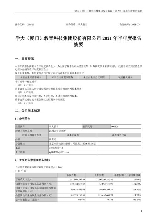学大教育：2021年半年度报告摘要.PDF
