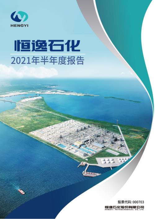 恒逸石化：2021年半年度报告.PDF