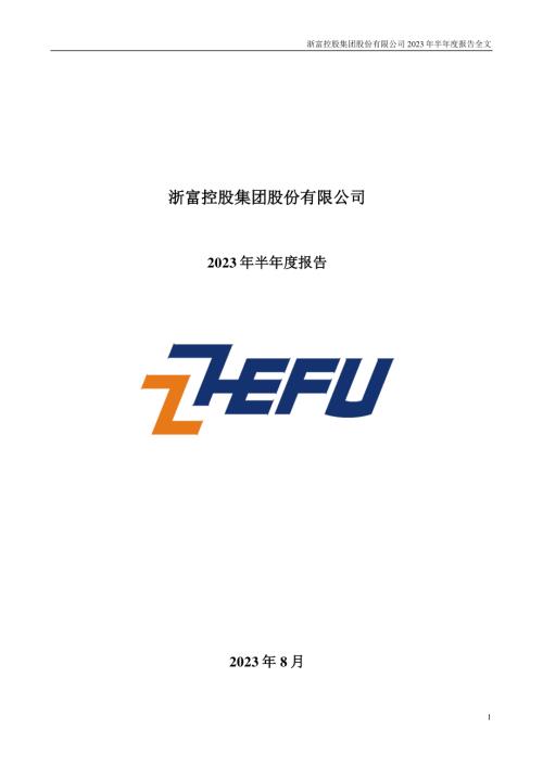 浙富控股：2023年半年度报告.PDF