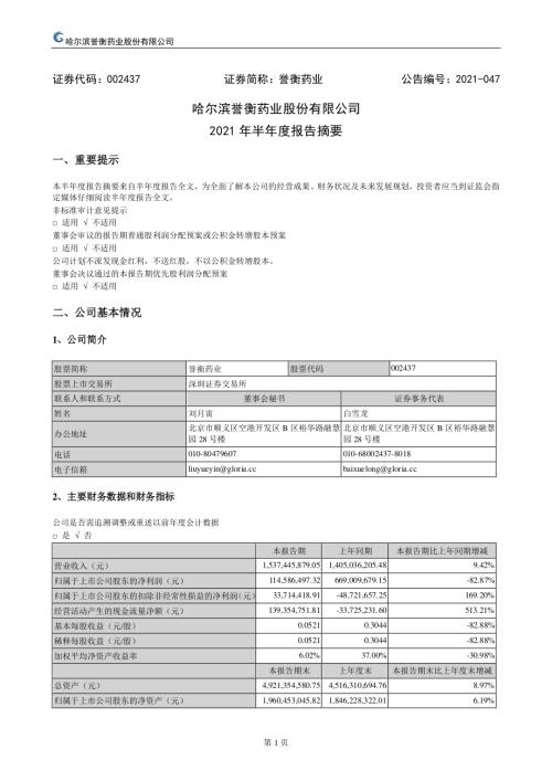 誉衡药业：2021年半年度报告摘要.PDF