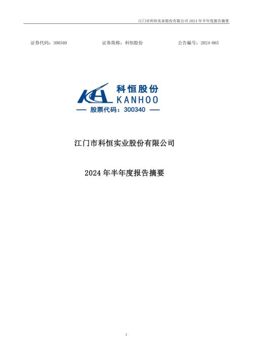 科恒股份：2024年半年度报告摘要.PDF