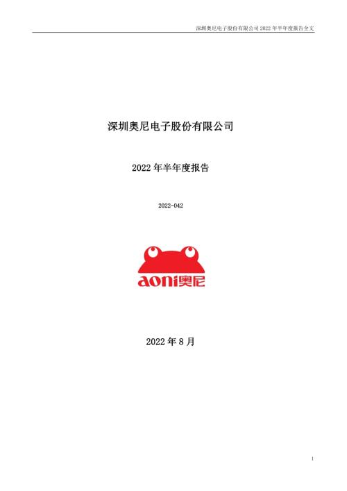 奥尼电子：2022年半年度报告.PDF