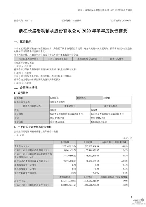 长盛轴承：2020年半年度报告摘要.PDF