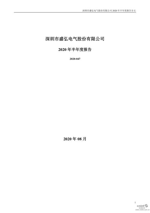 盛弘股份：2020年半年度报告.PDF