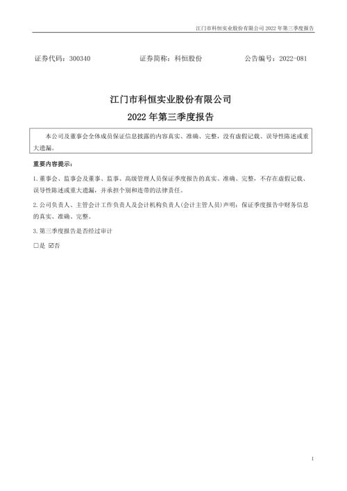 科恒股份：2022年三季度报告.PDF