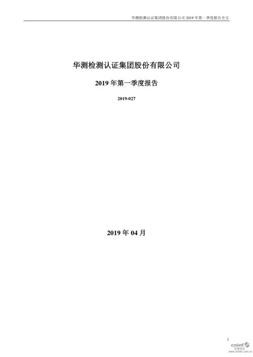 华测检测：2019年第一季度报告全文.PDF