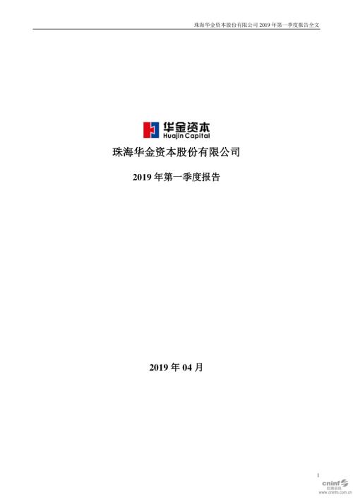 华金资本：2019年第一季度报告全文.PDF