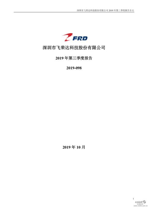 飞荣达：2019年第三季度报告全文.PDF