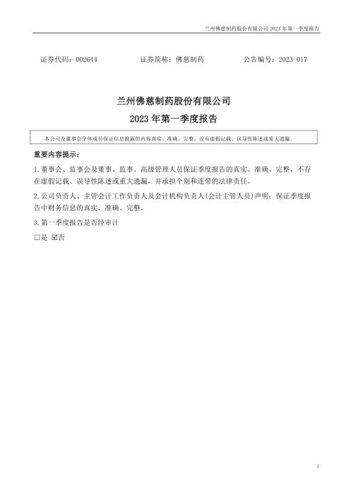 佛慈制药：2023年一季度报告.PDF