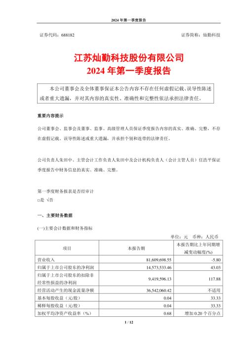 灿勤科技：江苏灿勤科技股份有限公司2024年第一季度报告.PDF