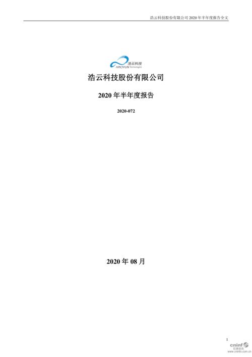 浩云科技：2020年半年度报告.PDF