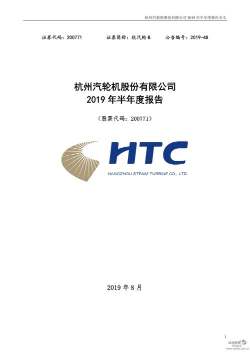杭汽轮Ｂ：2019年半年度报告.PDF
