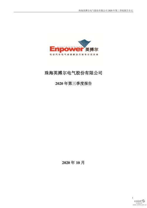 英搏尔：2020年第三季度报告全文.PDF
