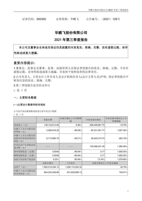 华鹏飞：2021年第三季度报告.PDF