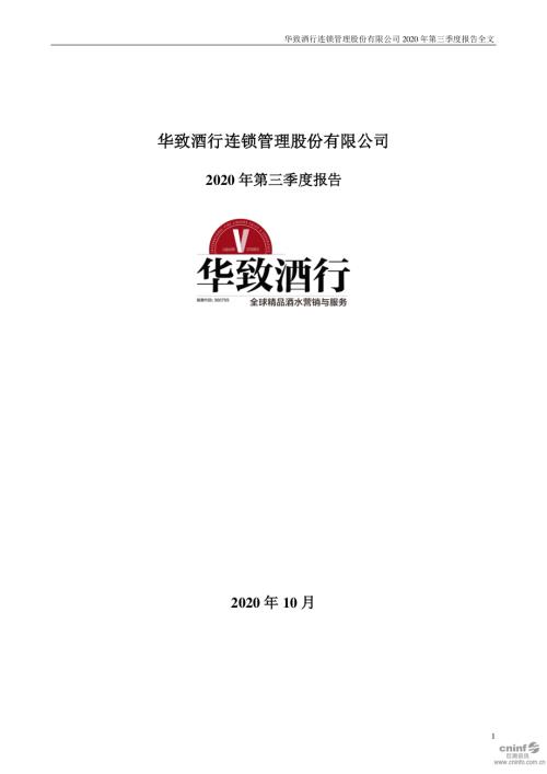 华致酒行：2020年第三季度报告全文.PDF