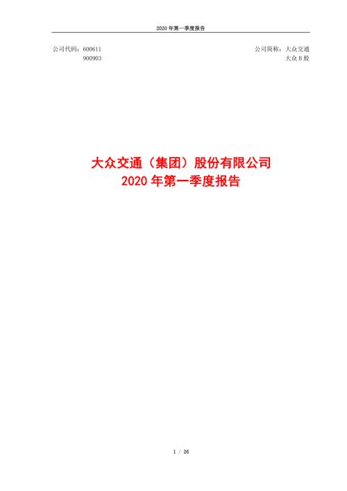 大众交通：2020年第一季度报告.PDF