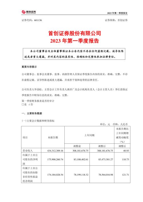 首创证券：2023年第一季度报告.PDF