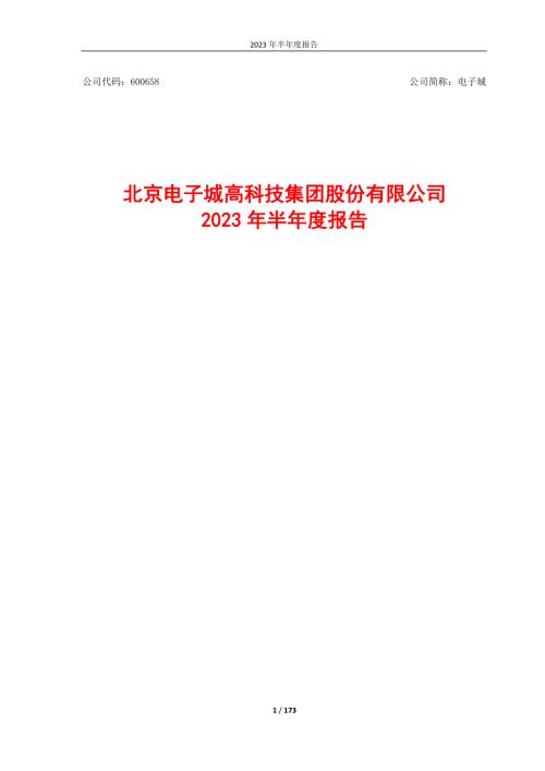 电子城：电子城2023年半年度报告.PDF