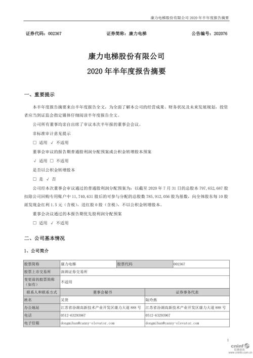 康力电梯：2020年半年度报告摘要.PDF